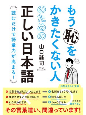 cover image of もう恥をかきたくない人のための正しい日本語